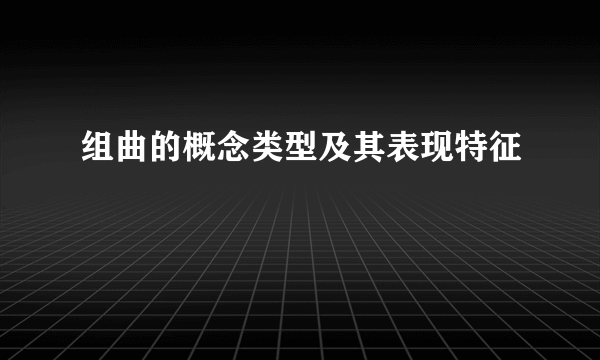 组曲的概念类型及其表现特征