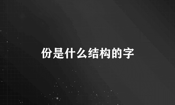 份是什么结构的字