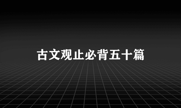古文观止必背五十篇
