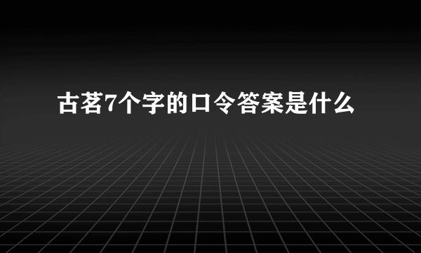 古茗7个字的口令答案是什么