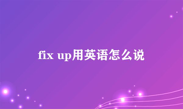 fix up用英语怎么说