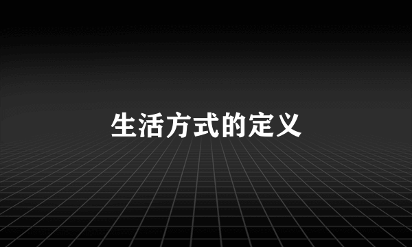生活方式的定义