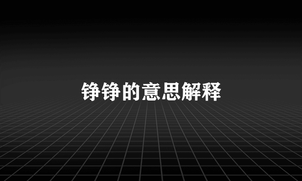 铮铮的意思解释