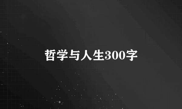 哲学与人生300字