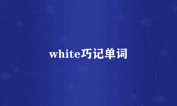 white巧记单词
