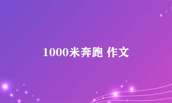 1000米奔跑 作文
