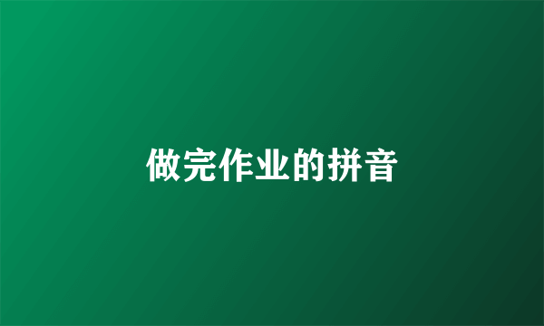 做完作业的拼音