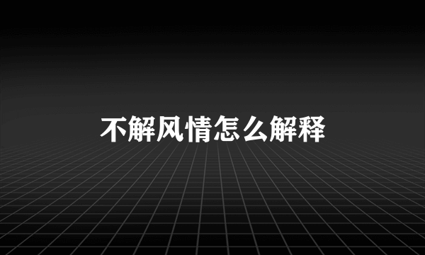 不解风情怎么解释