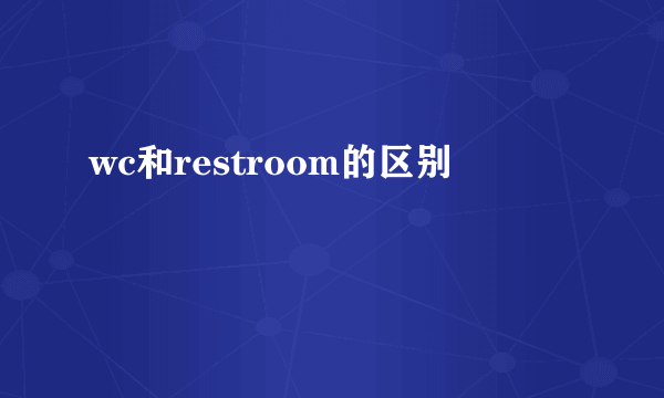 wc和restroom的区别
