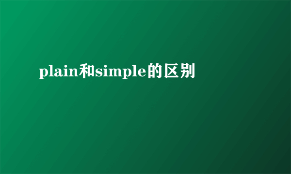 plain和simple的区别