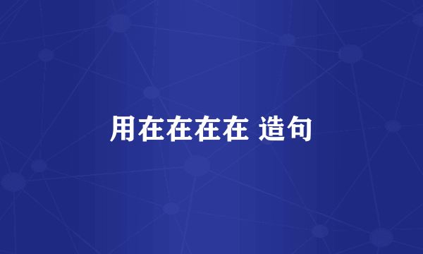 用在在在在 造句