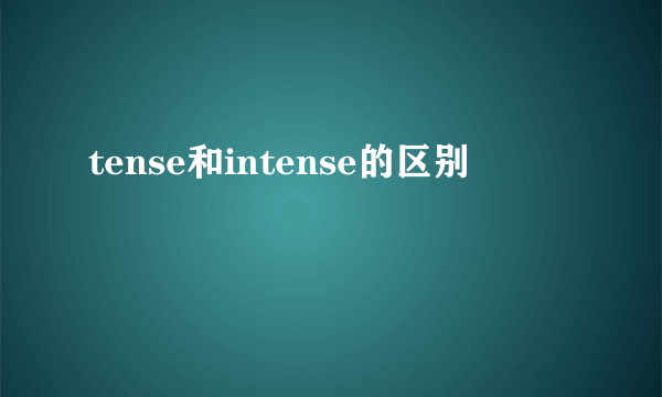 tense和intense的区别