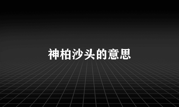 神柏沙头的意思