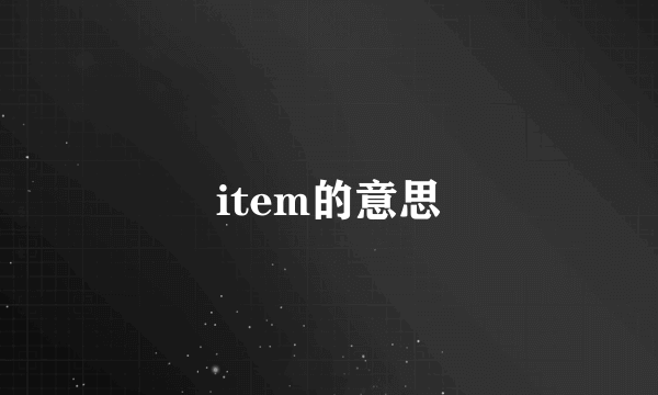 item的意思