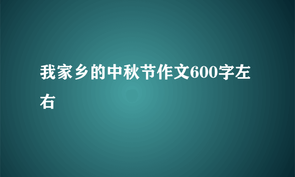 我家乡的中秋节作文600字左右