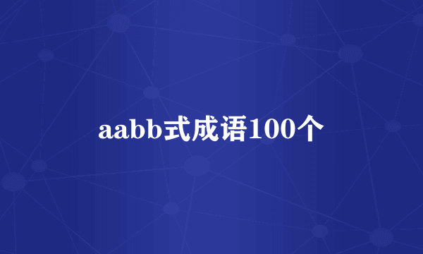 aabb式成语100个