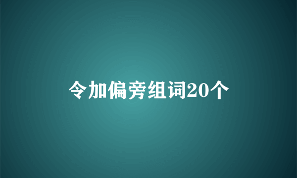 令加偏旁组词20个