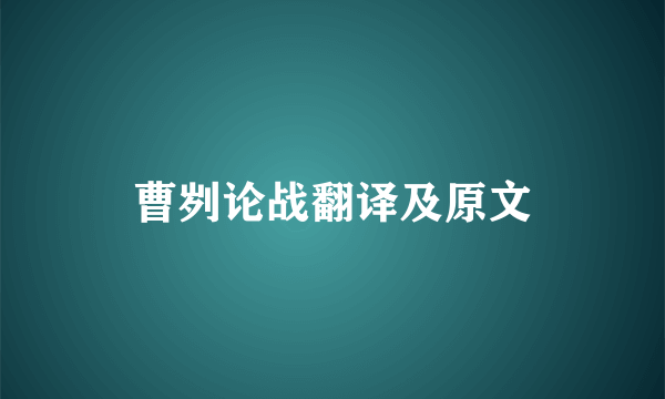 曹刿论战翻译及原文