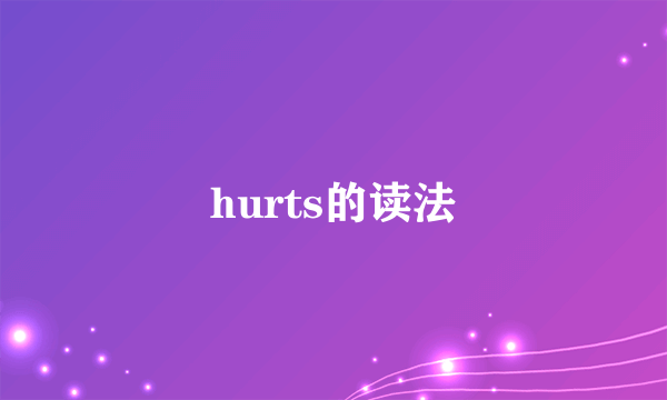 hurts的读法