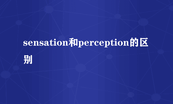 sensation和perception的区别