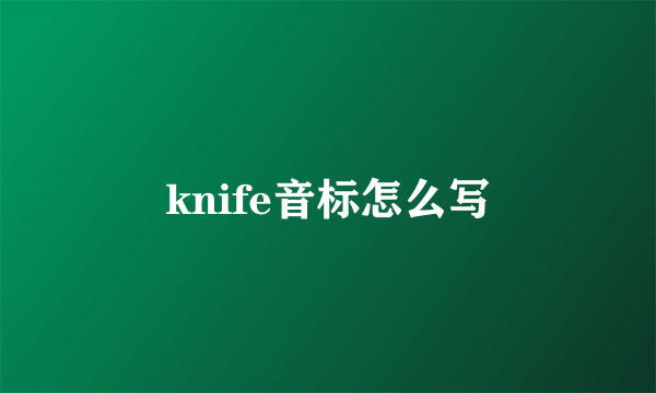 knife音标怎么写
