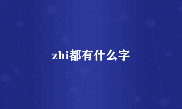 zhi都有什么字