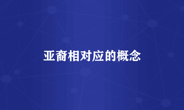 亚裔相对应的概念