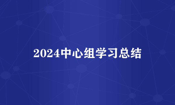 2024中心组学习总结