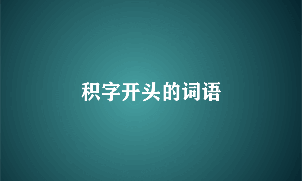 积字开头的词语