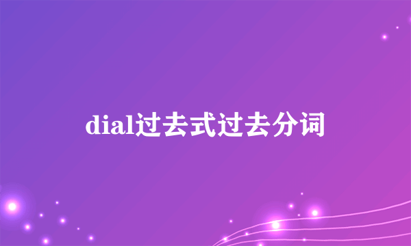dial过去式过去分词