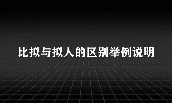 比拟与拟人的区别举例说明