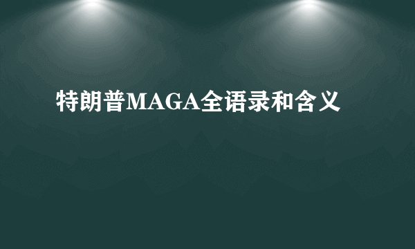 特朗普MAGA全语录和含义