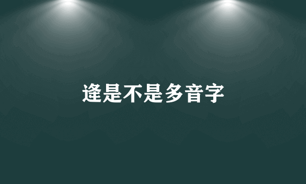 逄是不是多音字