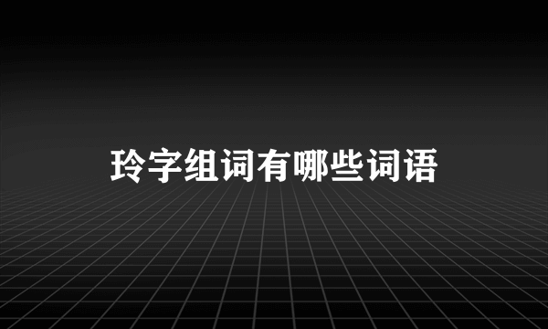 玲字组词有哪些词语