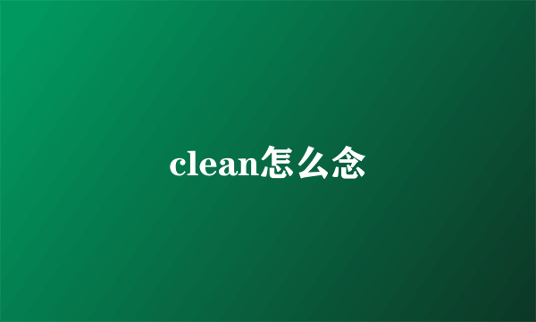 clean怎么念