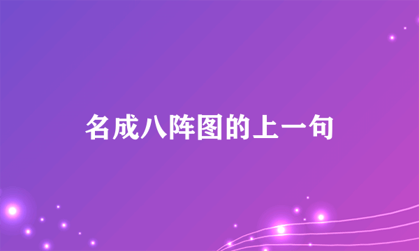 名成八阵图的上一句