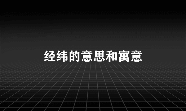 经纬的意思和寓意