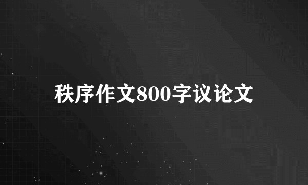 秩序作文800字议论文