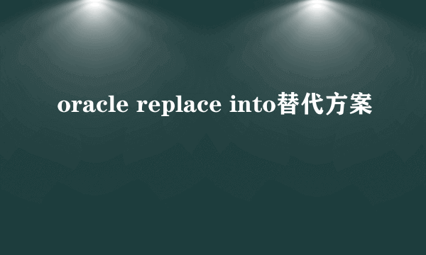 oracle replace into替代方案