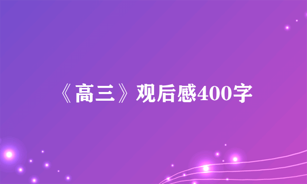《高三》观后感400字