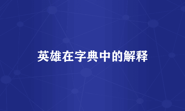 英雄在字典中的解释