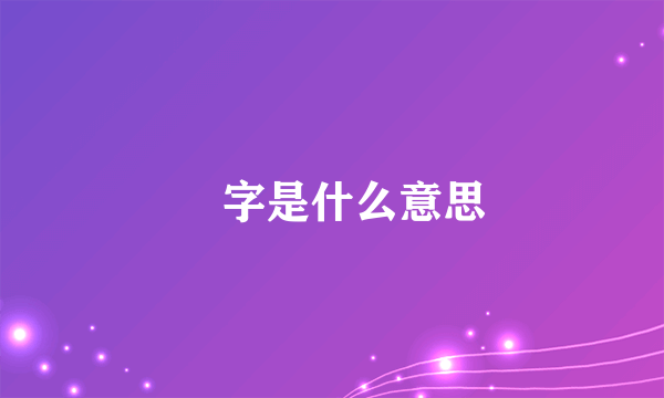亼字是什么意思