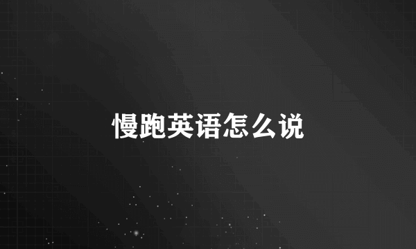 慢跑英语怎么说