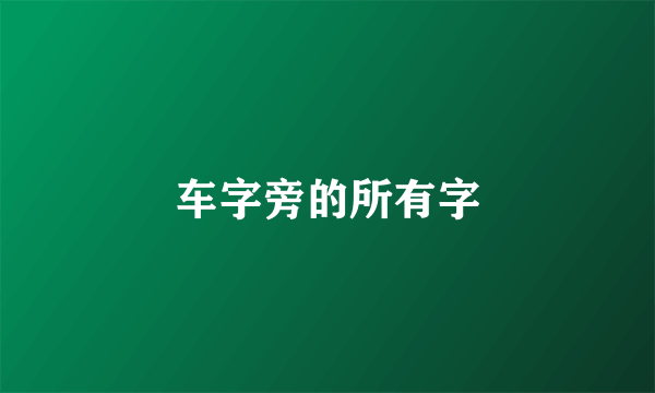 车字旁的所有字