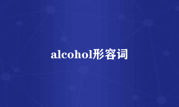 alcohol形容词