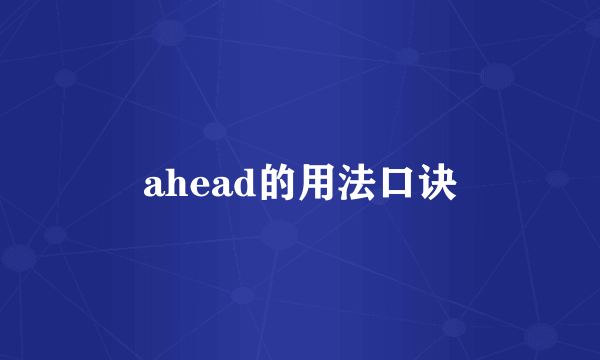 ahead的用法口诀