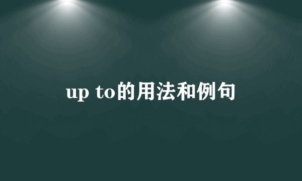up to的用法和例句