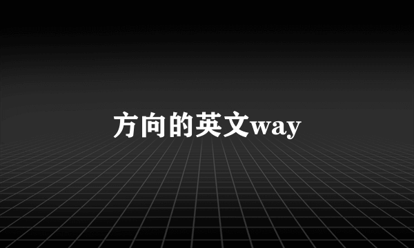 方向的英文way