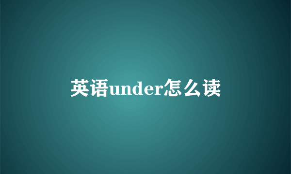 英语under怎么读