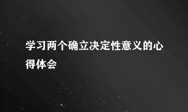学习两个确立决定性意义的心得体会